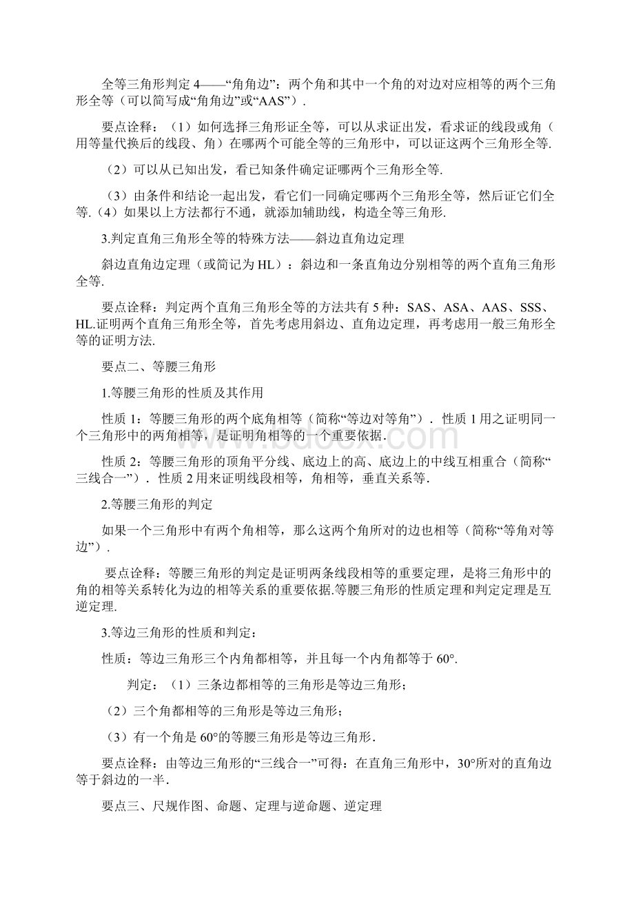 华东师大初中数学八年级上册《全等三角形》全章复习与巩固基础知识讲解Word文档格式.docx_第3页