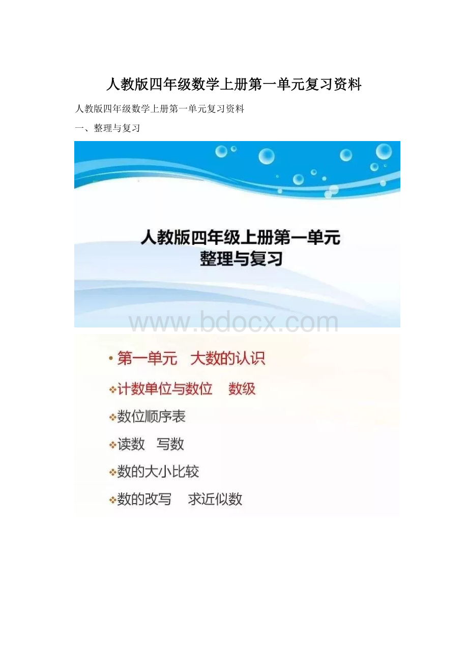 人教版四年级数学上册第一单元复习资料Word格式文档下载.docx