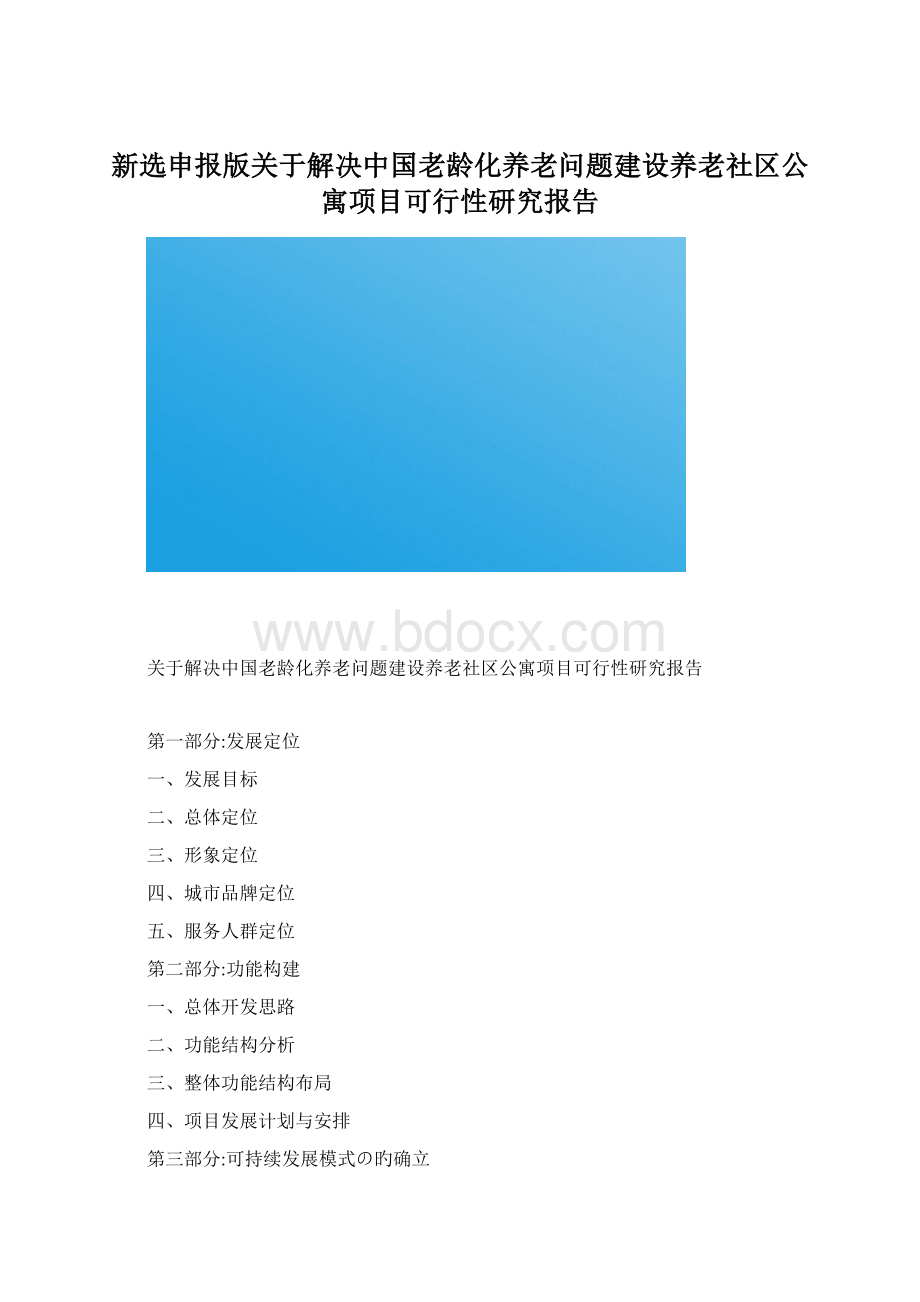 新选申报版关于解决中国老龄化养老问题建设养老社区公寓项目可行性研究报告Word格式文档下载.docx