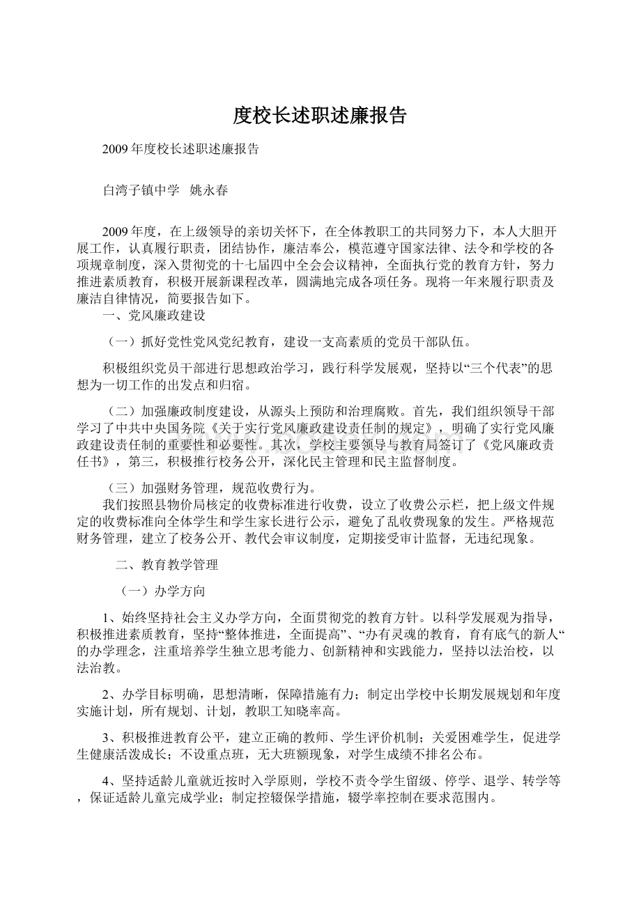 度校长述职述廉报告文档格式.docx_第1页