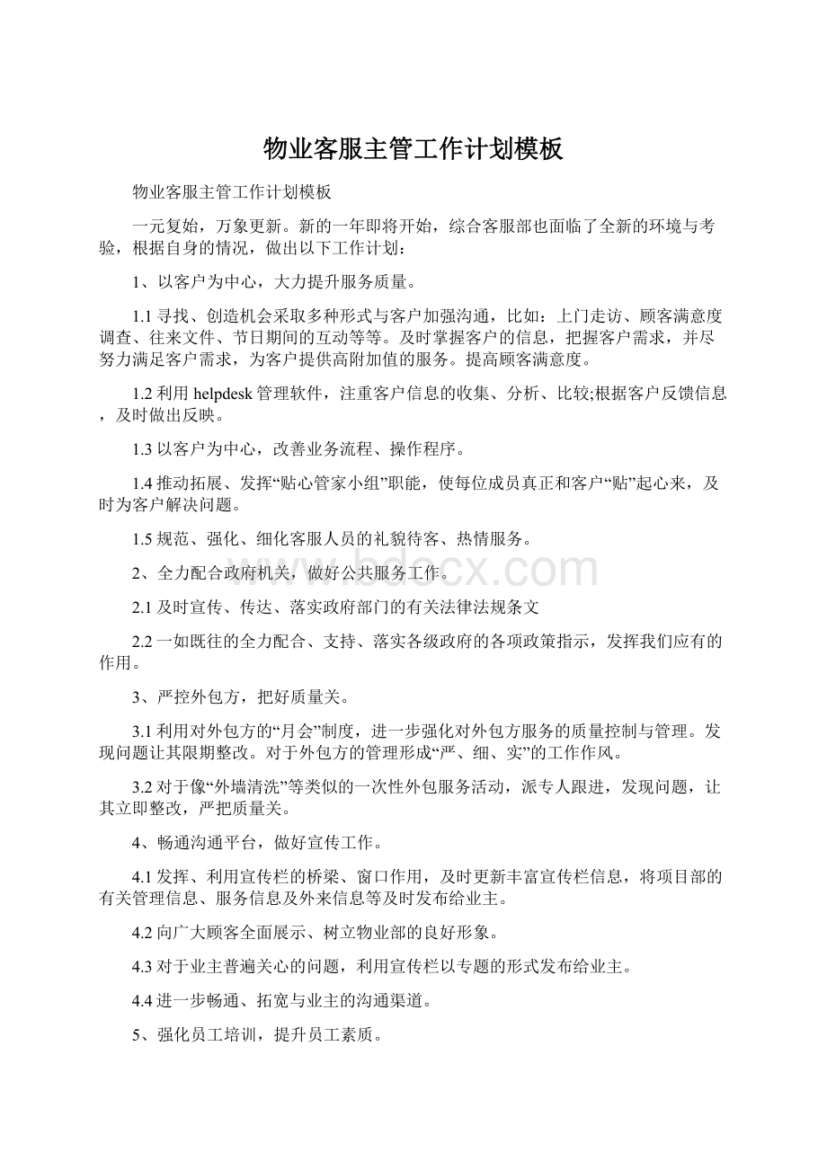 物业客服主管工作计划模板Word下载.docx_第1页