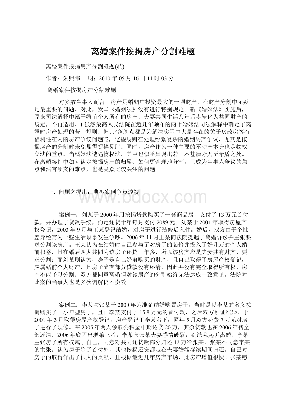 离婚案件按揭房产分割难题.docx_第1页