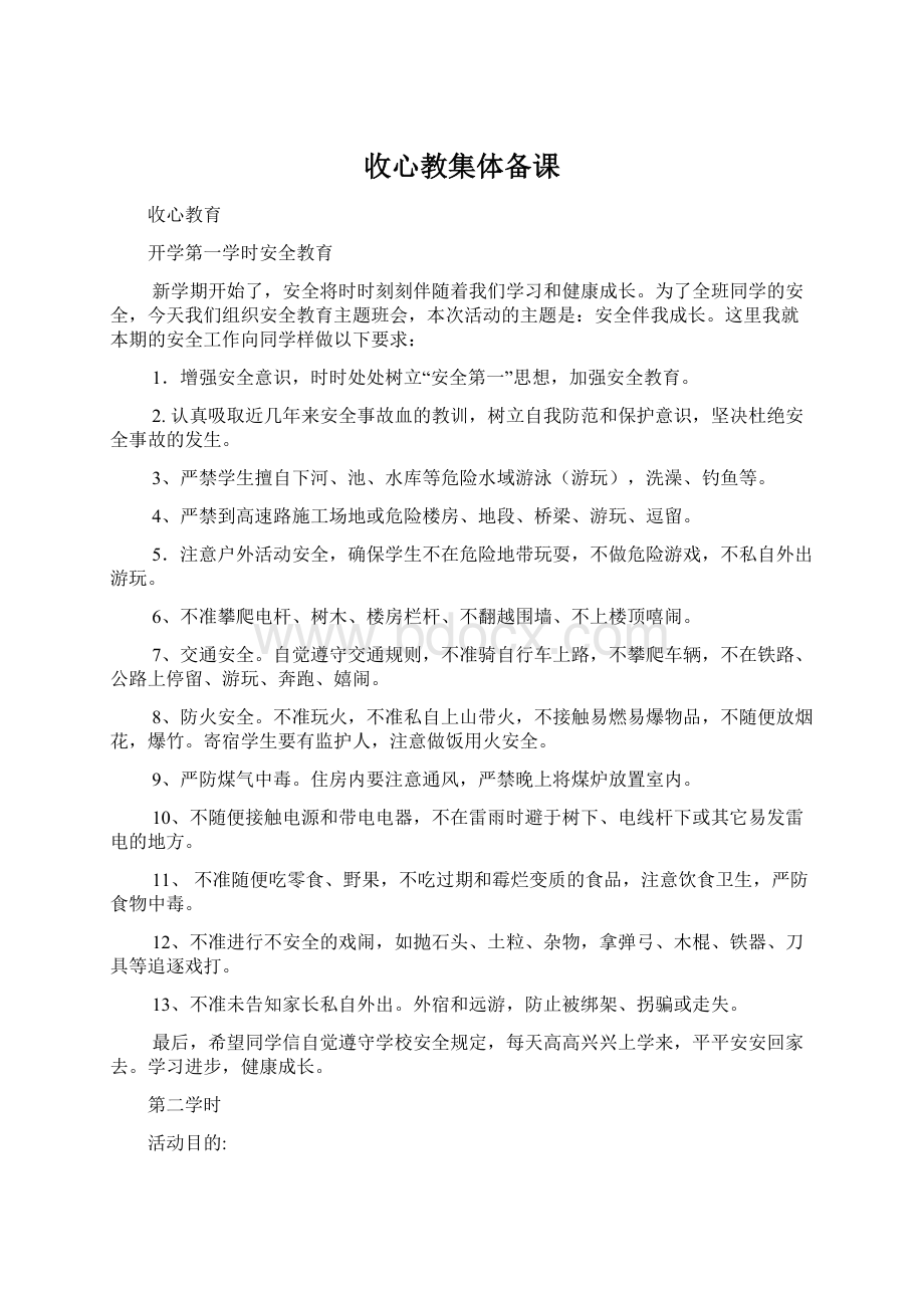 收心教集体备课.docx_第1页