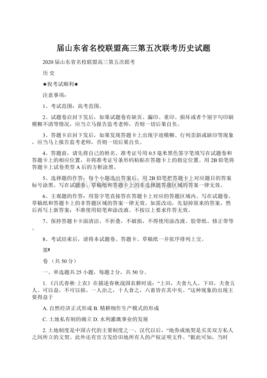 届山东省名校联盟高三第五次联考历史试题.docx