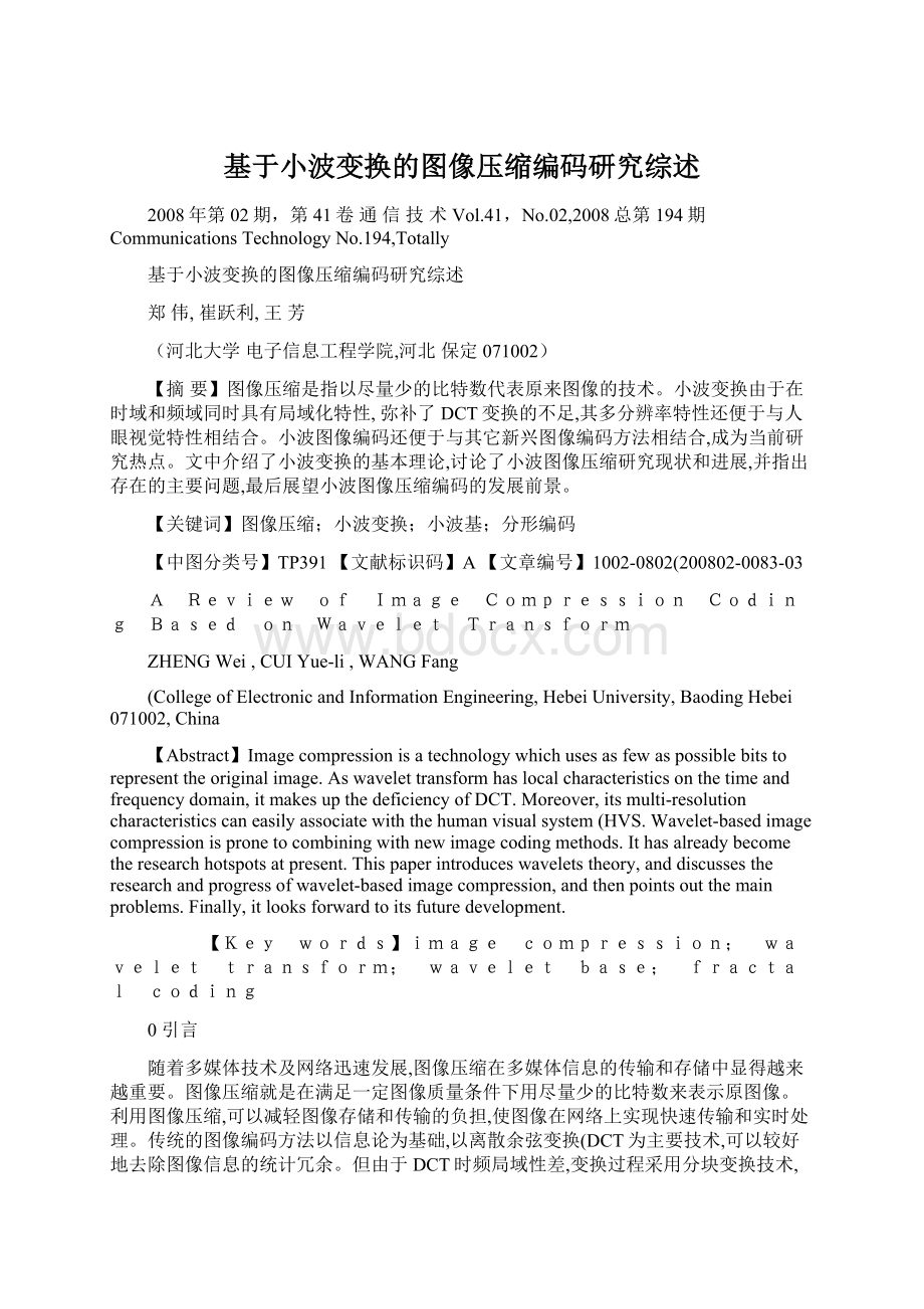 基于小波变换的图像压缩编码研究综述Word格式文档下载.docx_第1页