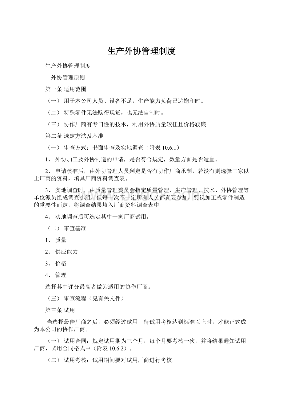 生产外协管理制度Word文档格式.docx_第1页