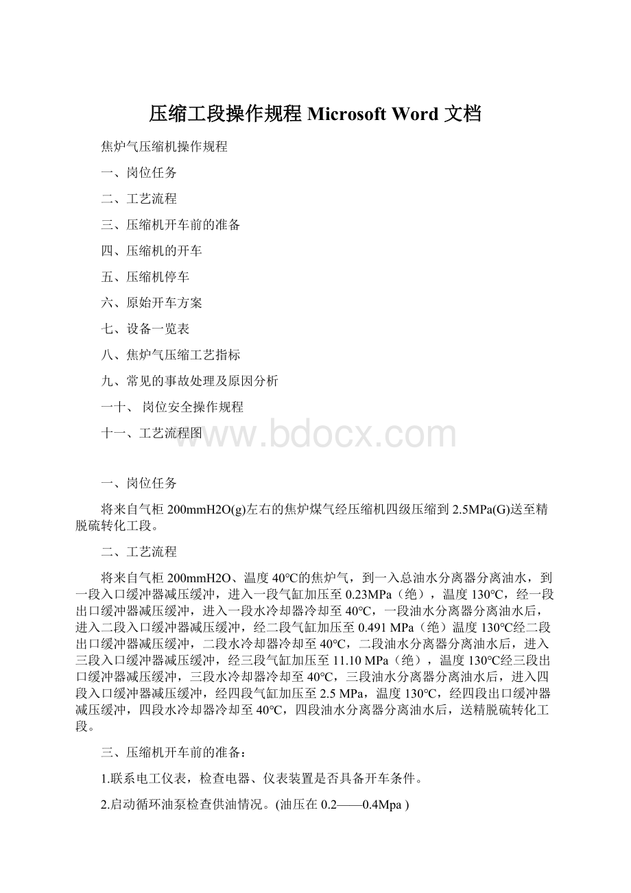 压缩工段操作规程 Microsoft Word 文档Word文档下载推荐.docx_第1页