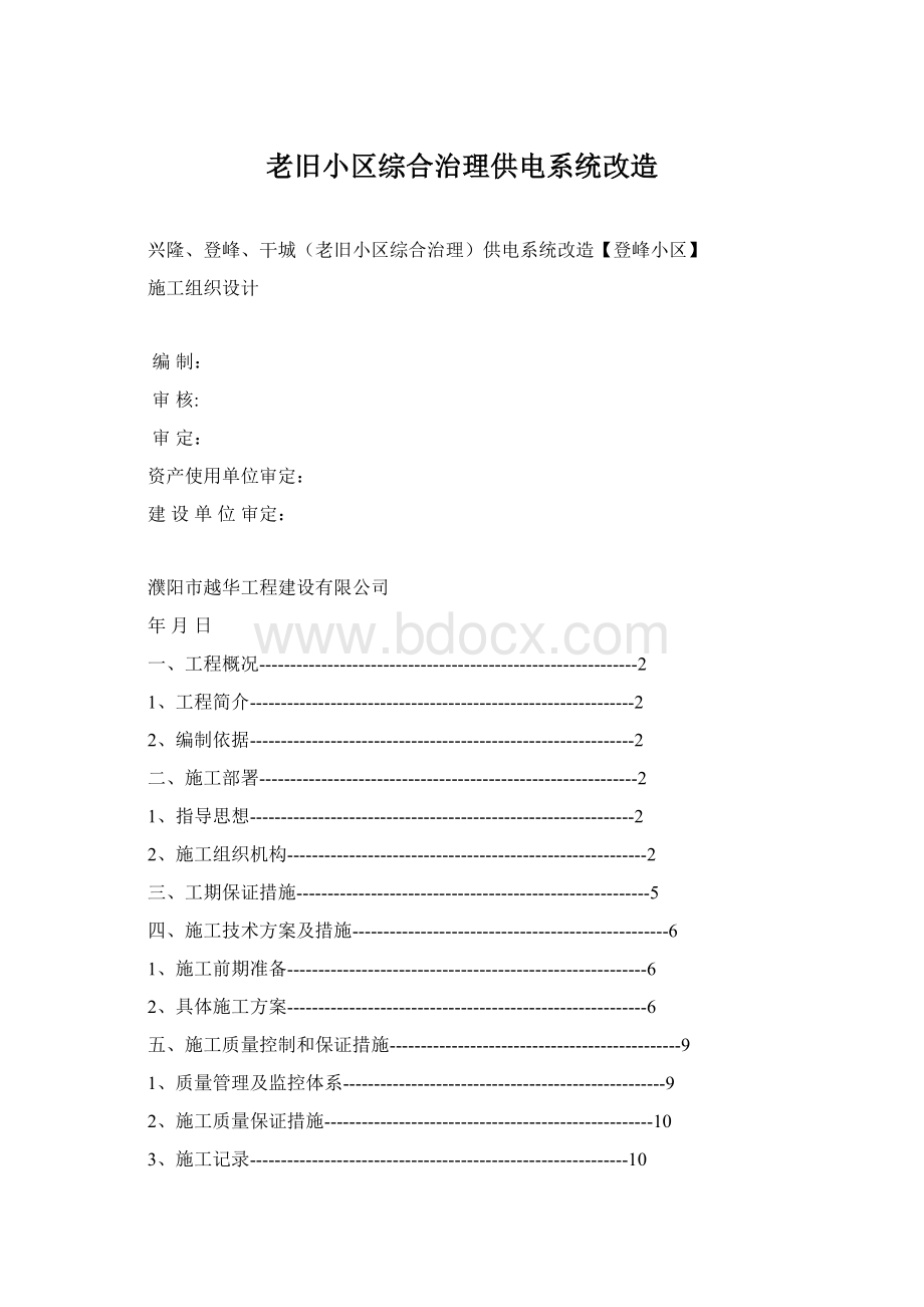 老旧小区综合治理供电系统改造Word格式文档下载.docx_第1页