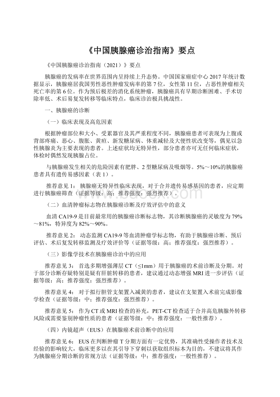 《中国胰腺癌诊治指南》要点Word文件下载.docx