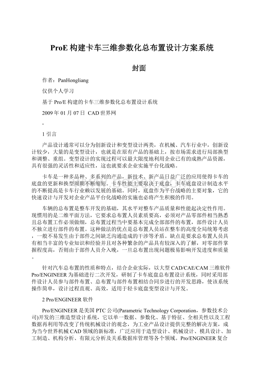 ProE构建卡车三维参数化总布置设计方案系统.docx