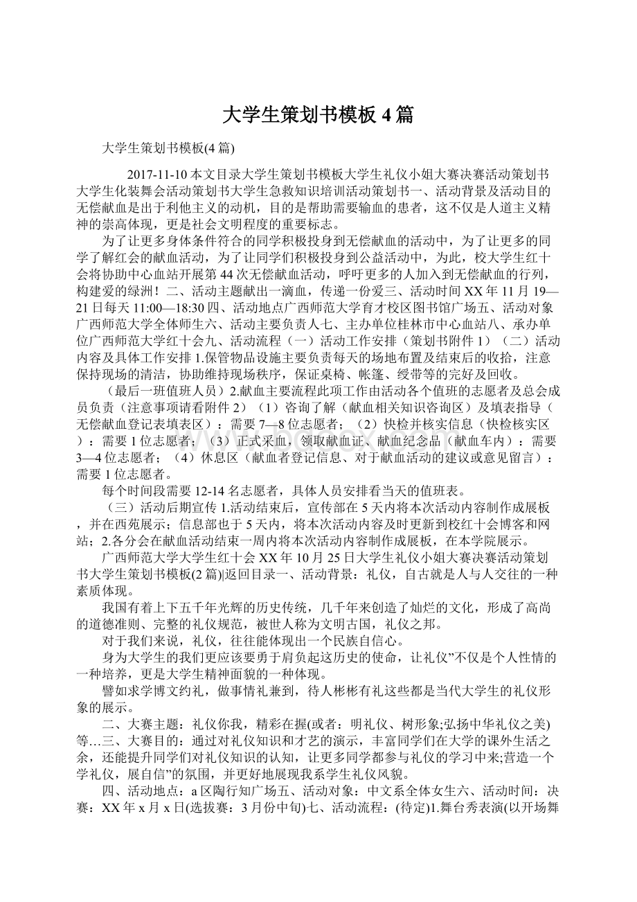 大学生策划书模板4篇.docx