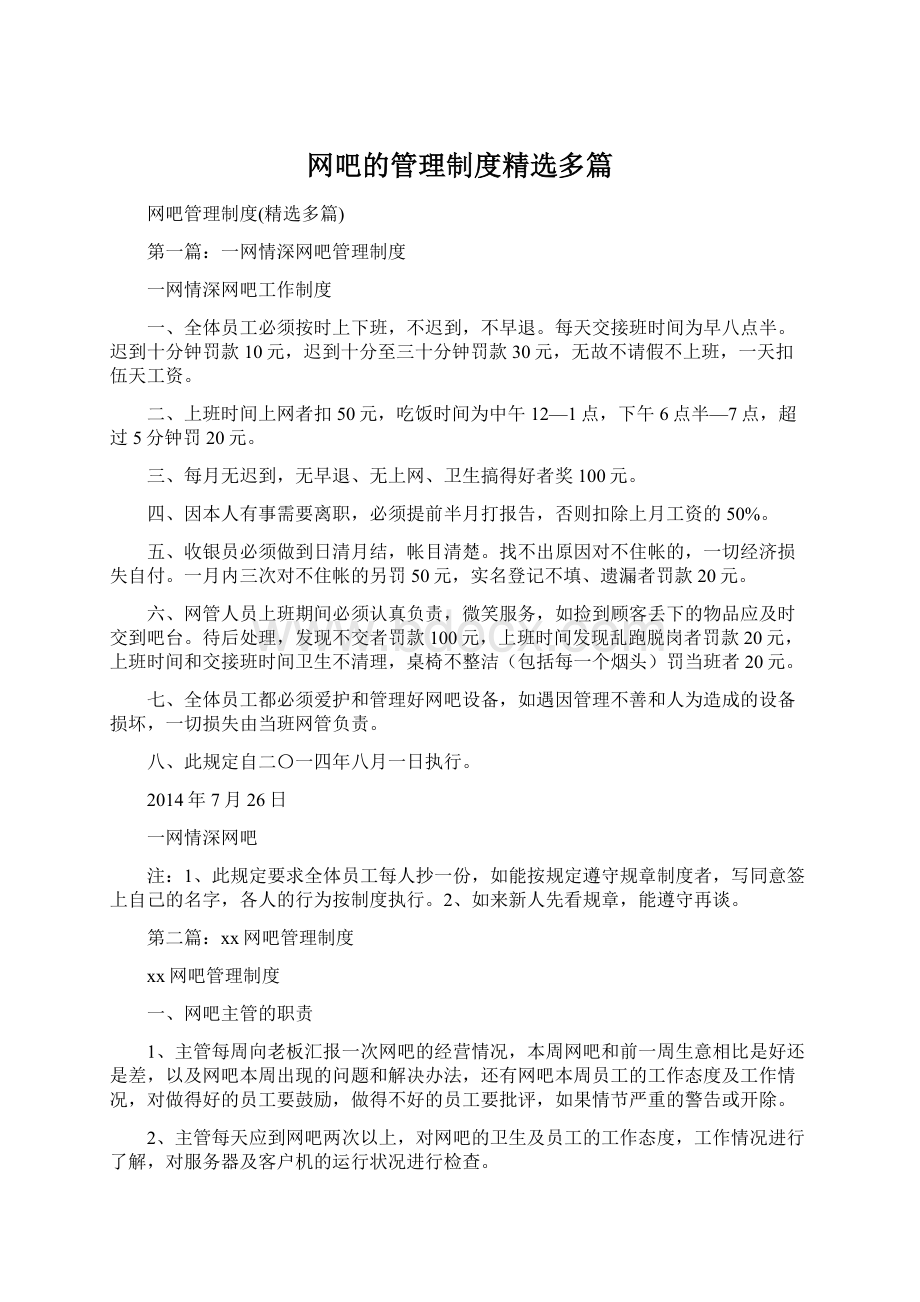 网吧的管理制度精选多篇Word格式文档下载.docx