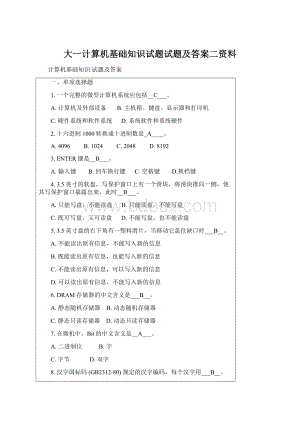 大一计算机基础知识试题试题及答案二资料Word格式文档下载.docx