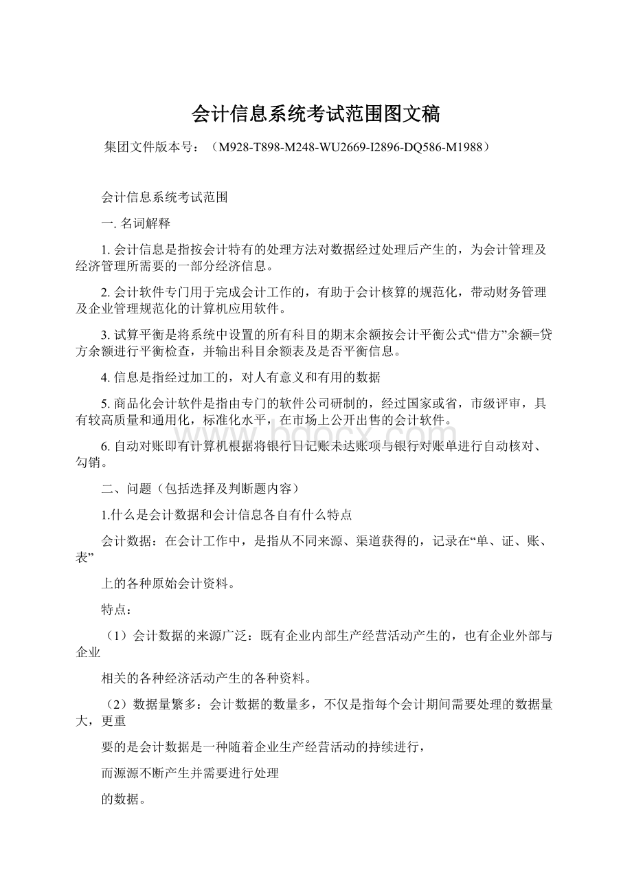 会计信息系统考试范围图文稿.docx_第1页