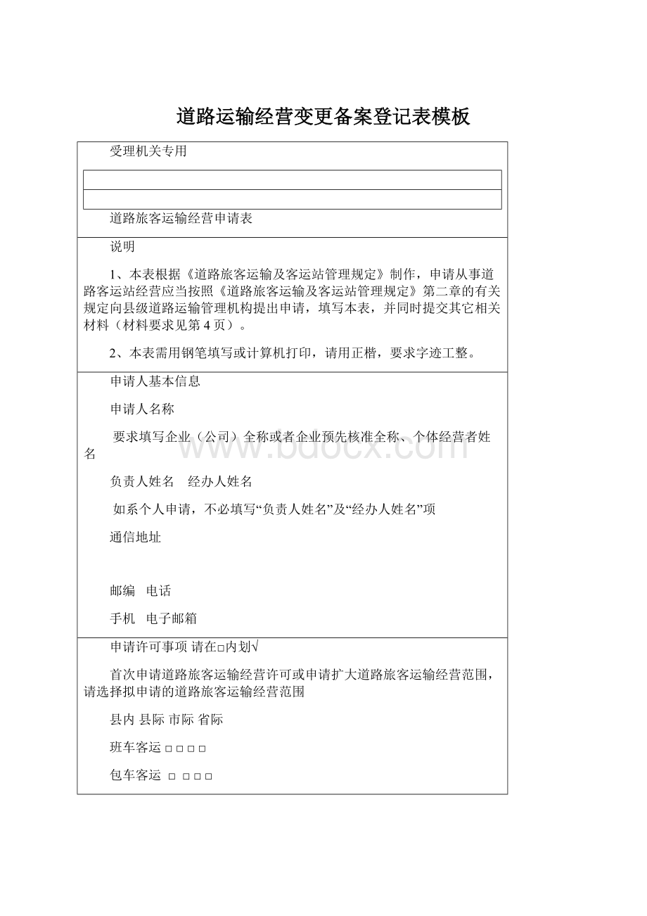 道路运输经营变更备案登记表模板Word文档格式.docx