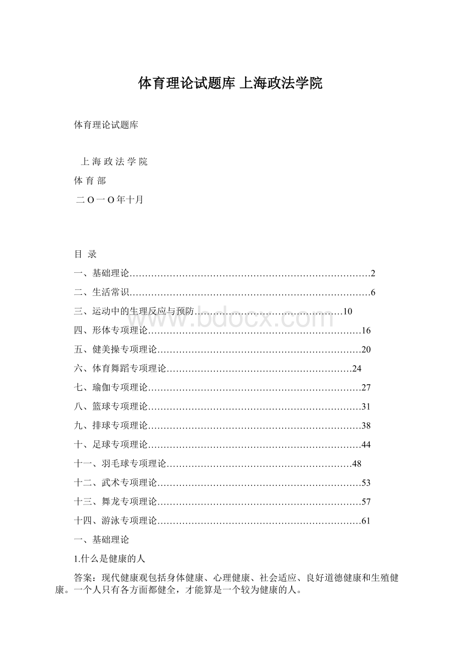 体育理论试题库上海政法学院.docx