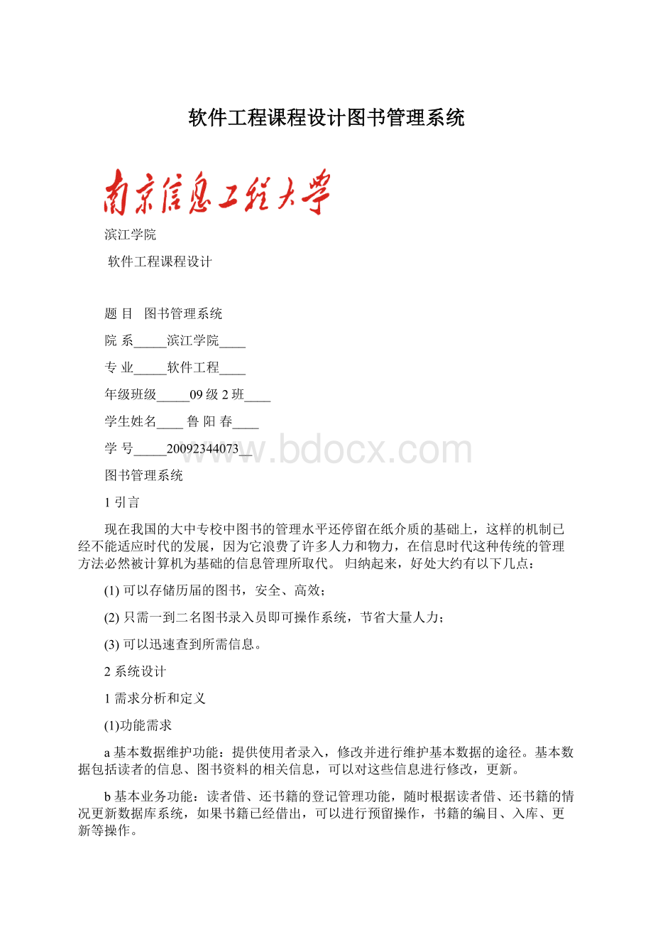 软件工程课程设计图书管理系统Word文件下载.docx_第1页