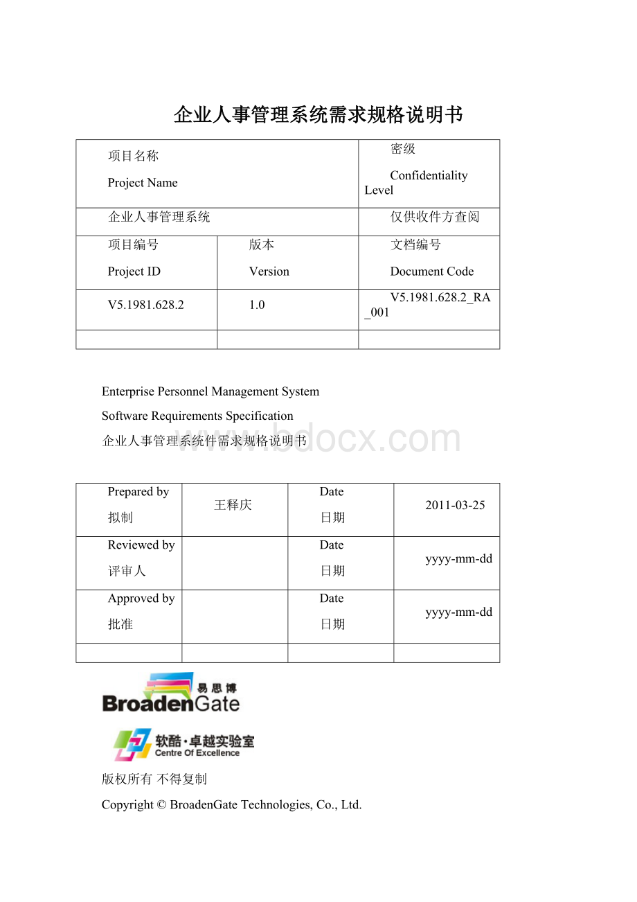 企业人事管理系统需求规格说明书Word文档格式.docx