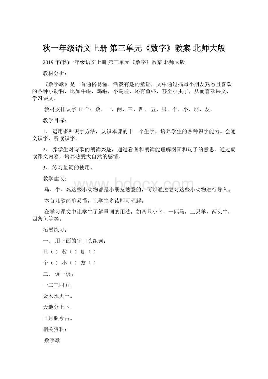 秋一年级语文上册 第三单元《数字》教案 北师大版Word下载.docx_第1页