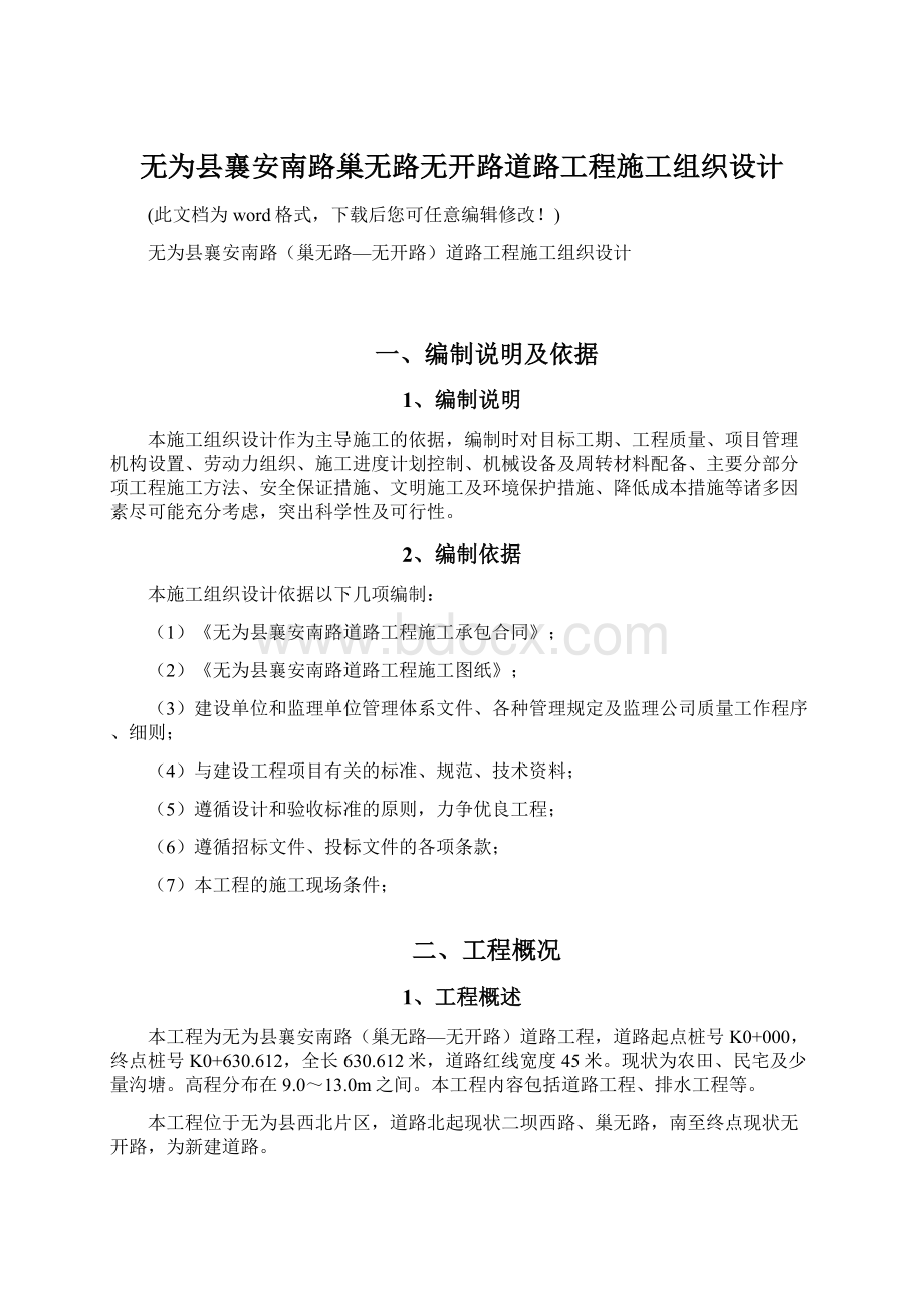 无为县襄安南路巢无路无开路道路工程施工组织设计.docx_第1页