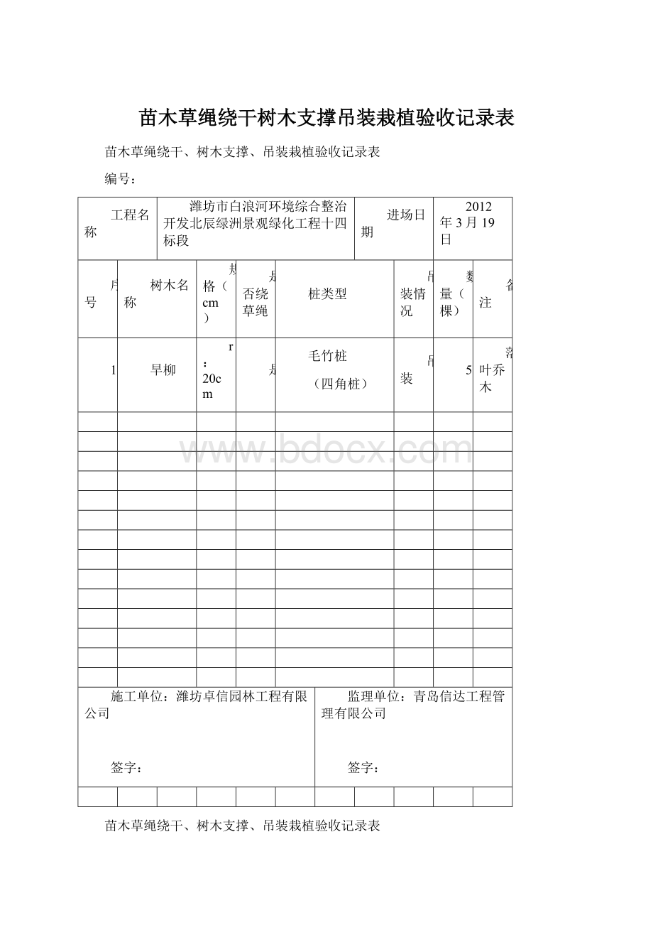 苗木草绳绕干树木支撑吊装栽植验收记录表.docx_第1页