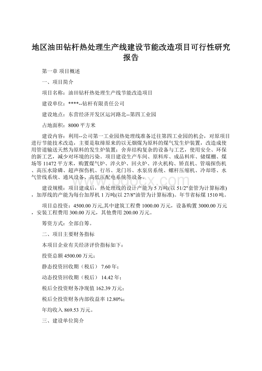 地区油田钻杆热处理生产线建设节能改造项目可行性研究报告文档格式.docx