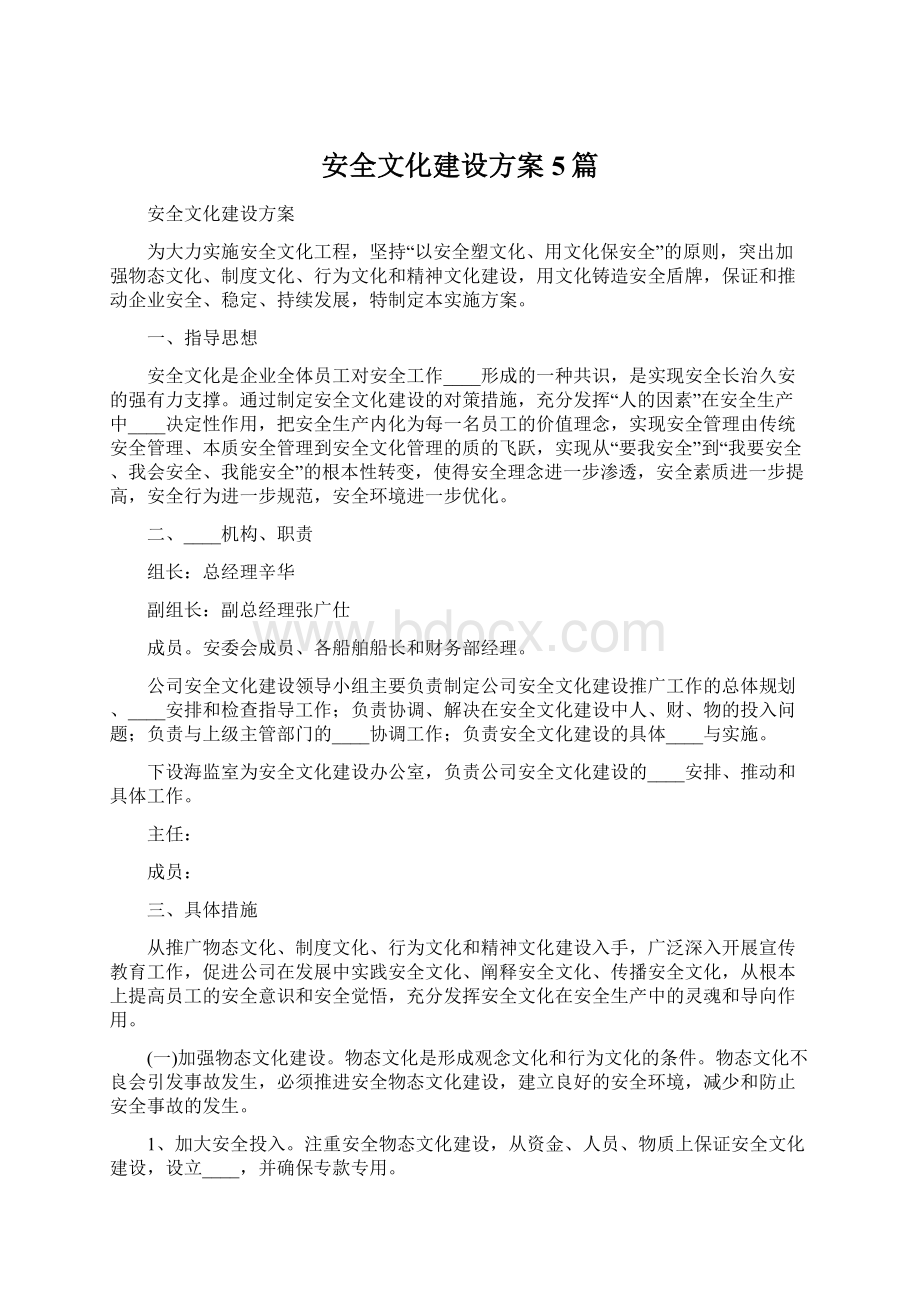 安全文化建设方案5篇.docx_第1页