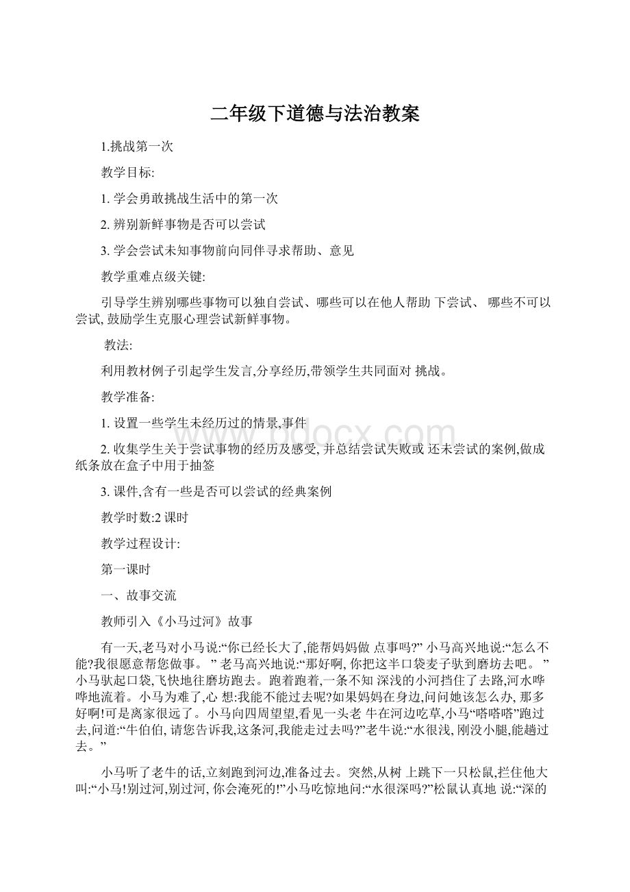 二年级下道德与法治教案Word格式文档下载.docx_第1页