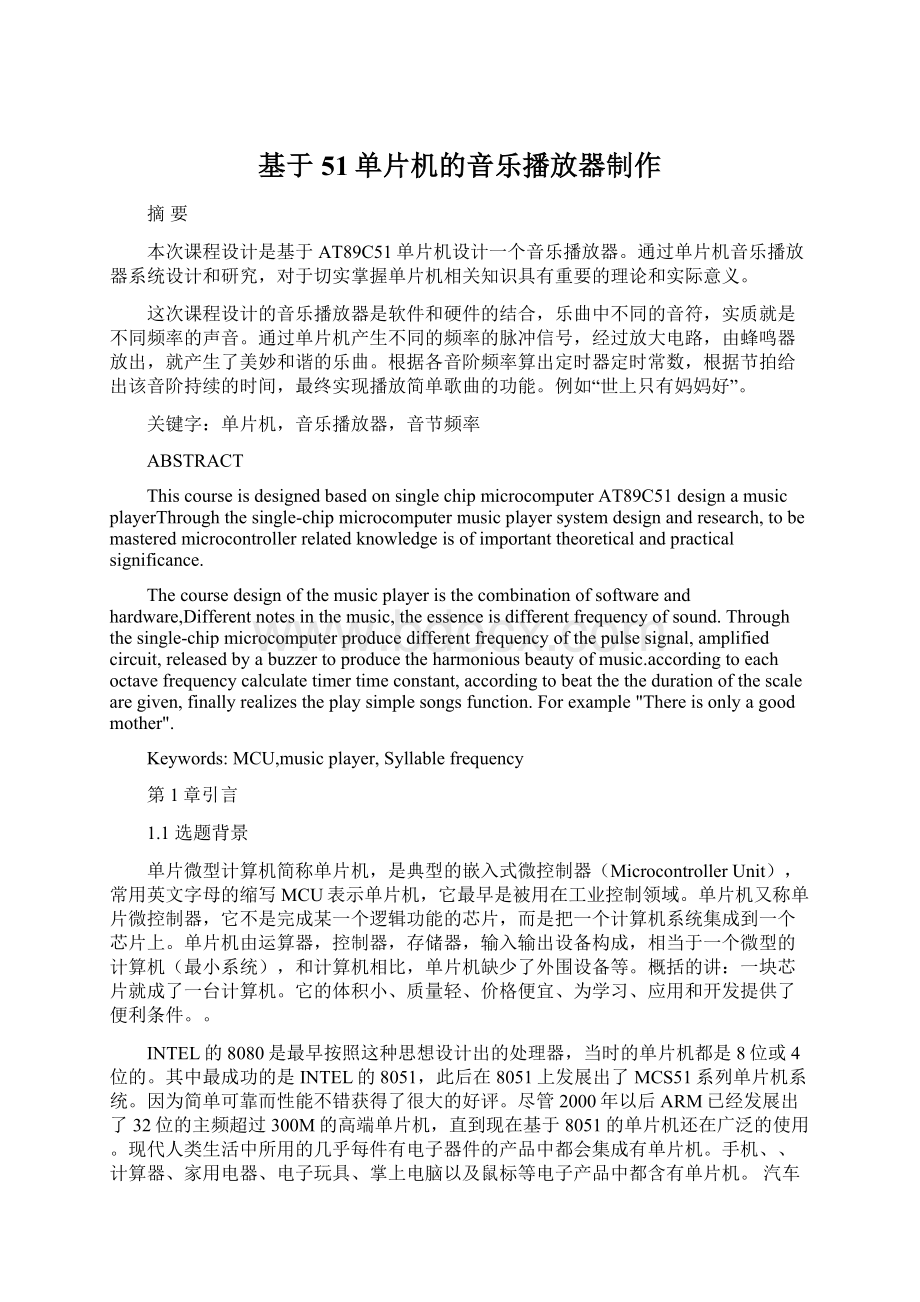 基于51单片机的音乐播放器制作Word文件下载.docx