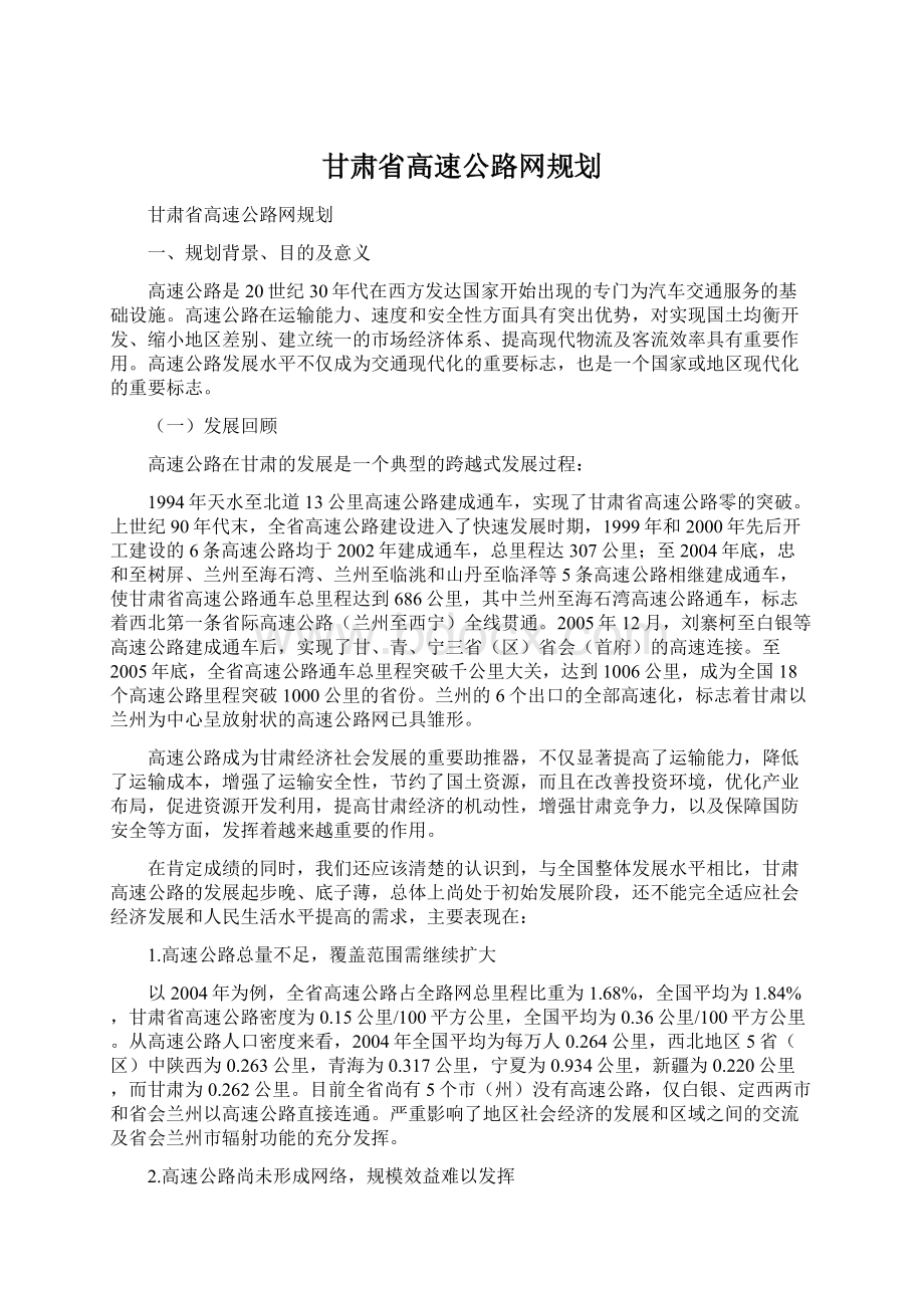 甘肃省高速公路网规划.docx_第1页