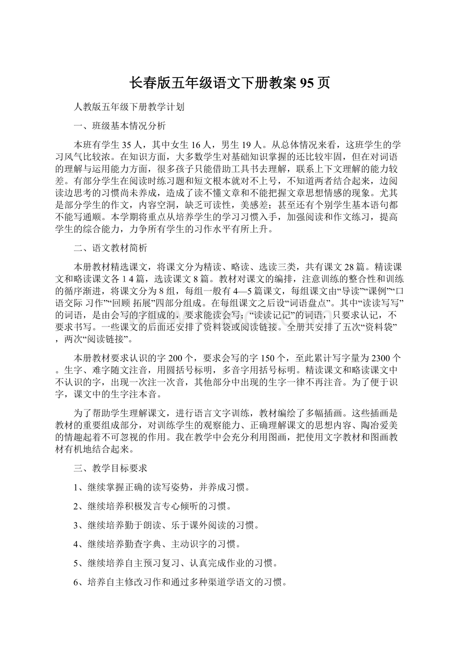 长春版五年级语文下册教案95页Word文件下载.docx