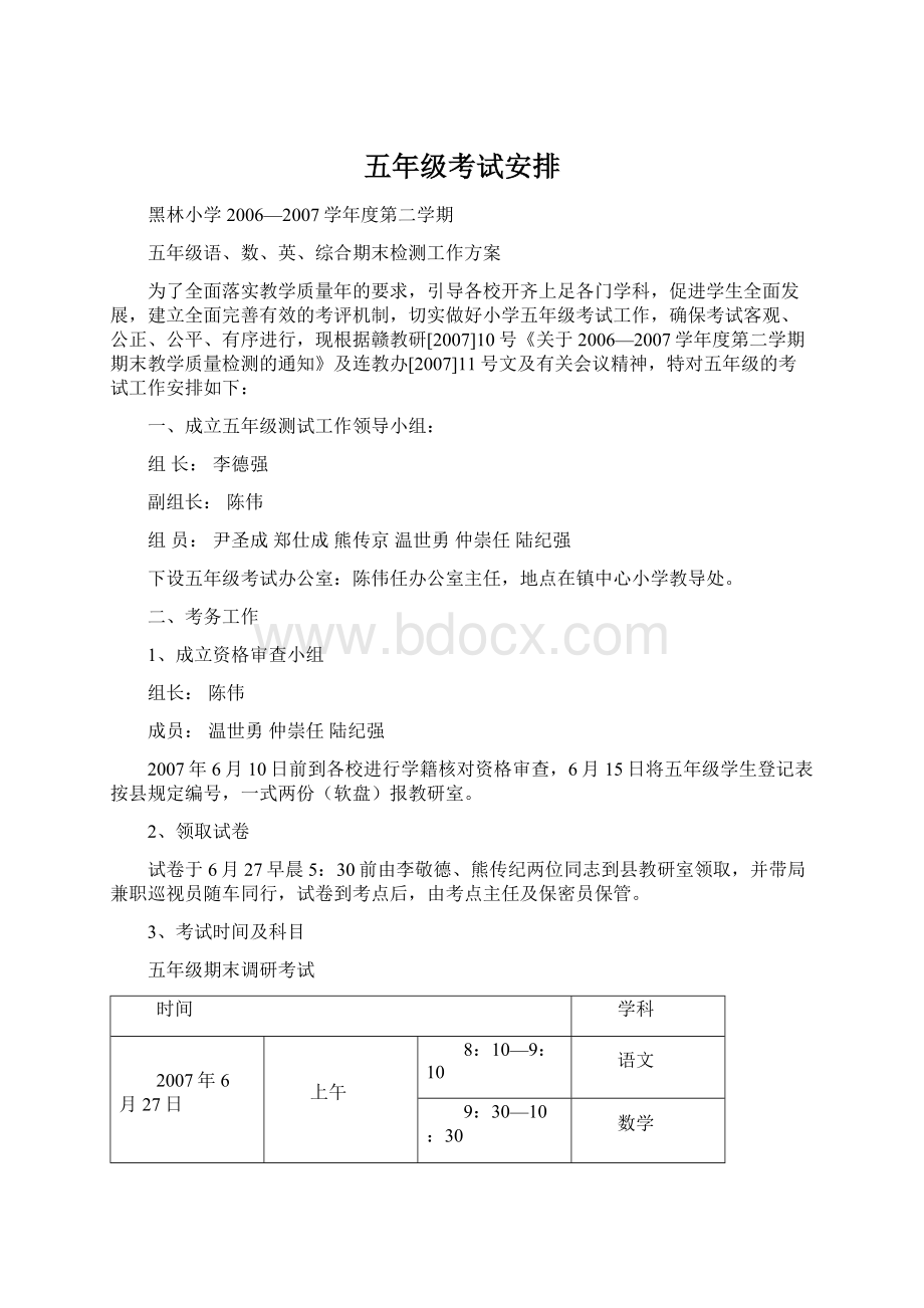 五年级考试安排Word格式文档下载.docx