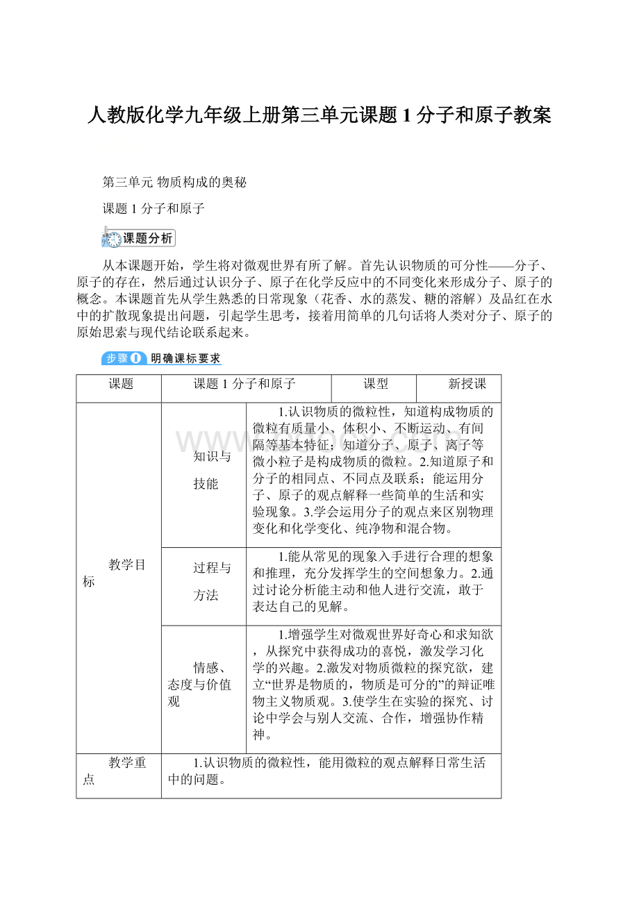 人教版化学九年级上册第三单元课题1分子和原子教案Word下载.docx