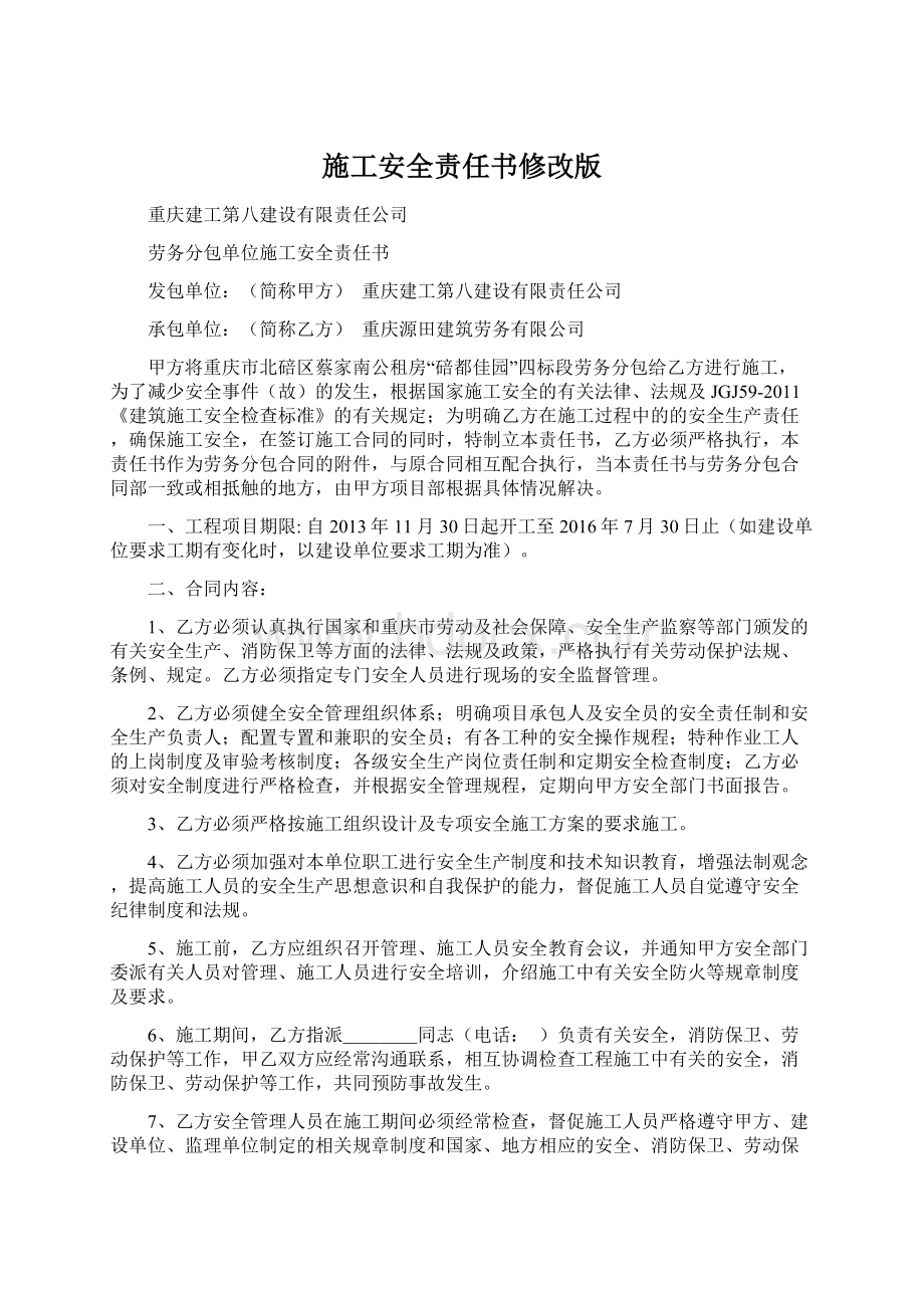 施工安全责任书修改版Word文档下载推荐.docx