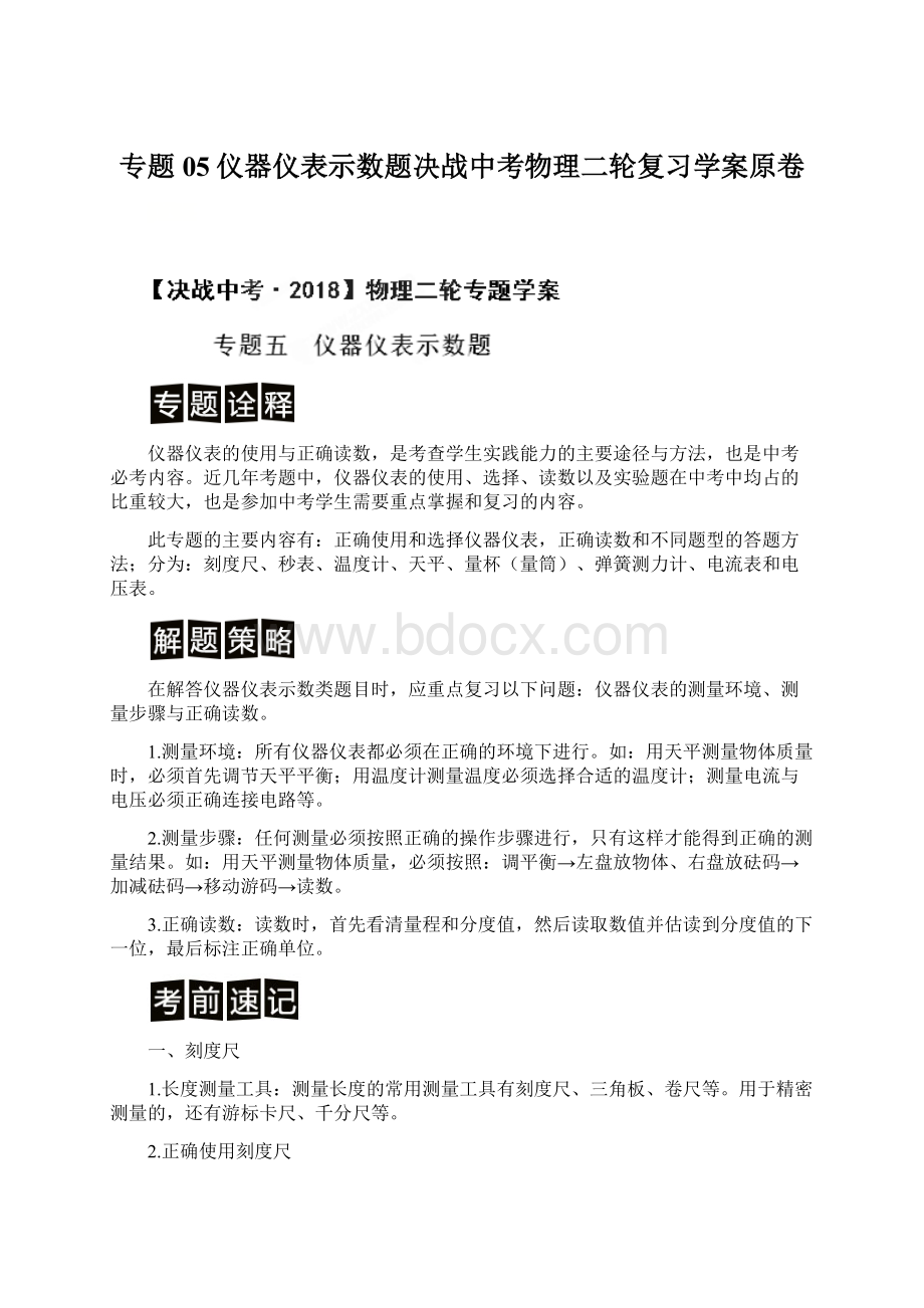 专题05仪器仪表示数题决战中考物理二轮复习学案原卷.docx_第1页