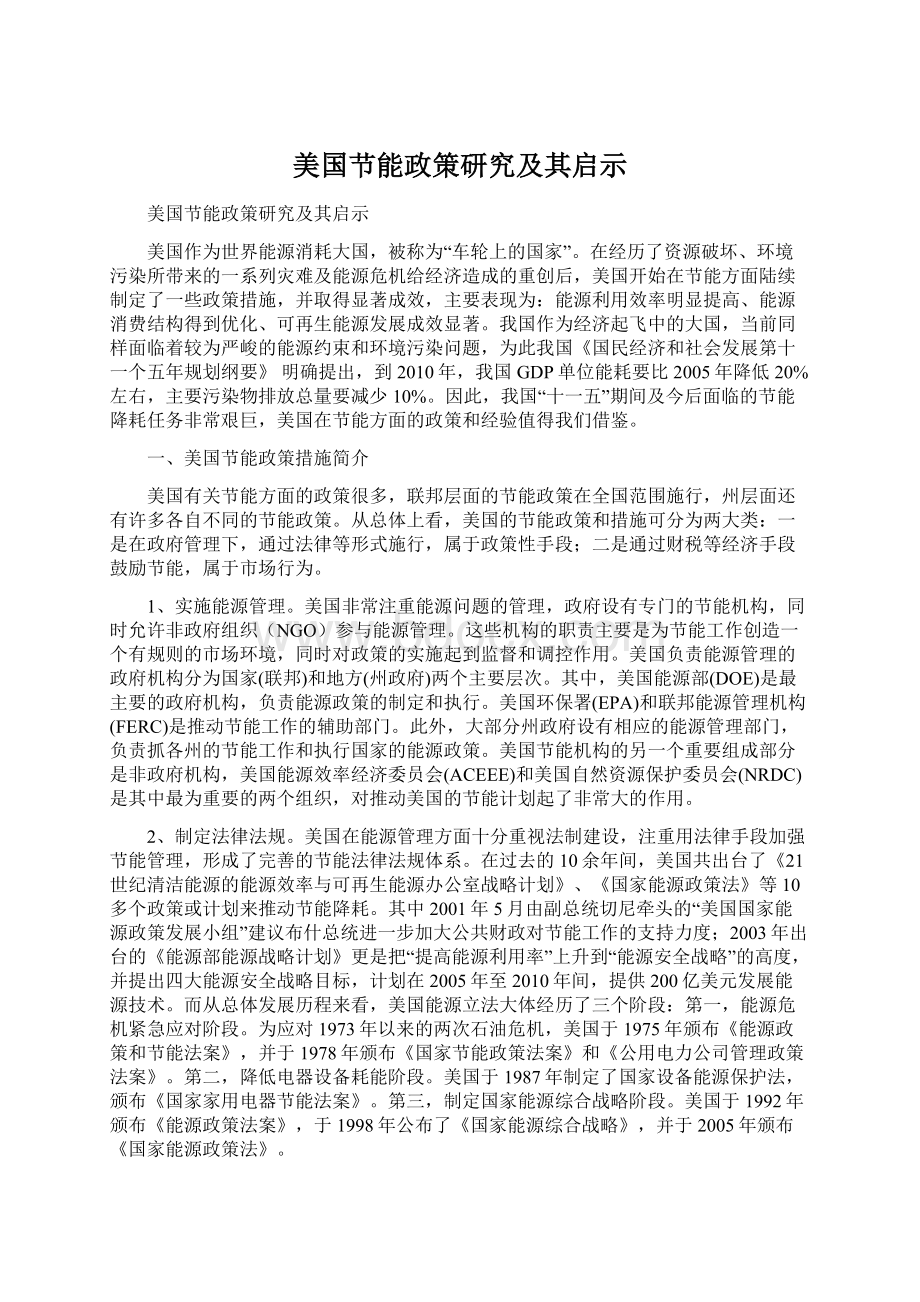 美国节能政策研究及其启示Word格式文档下载.docx_第1页