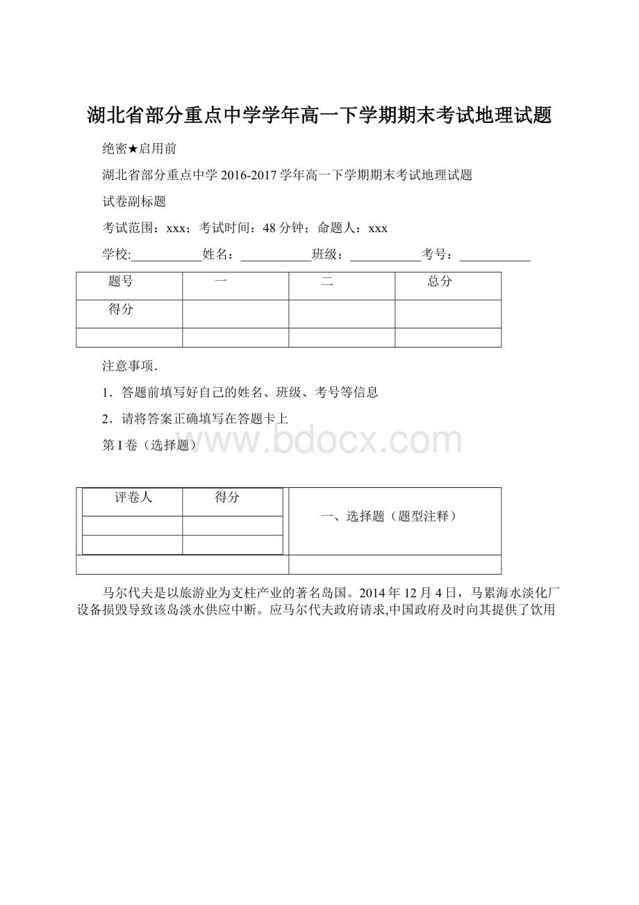 湖北省部分重点中学学年高一下学期期末考试地理试题.docx