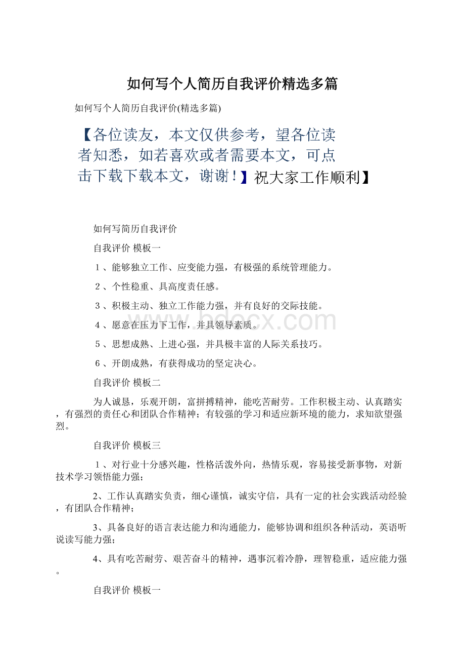 如何写个人简历自我评价精选多篇Word文档下载推荐.docx