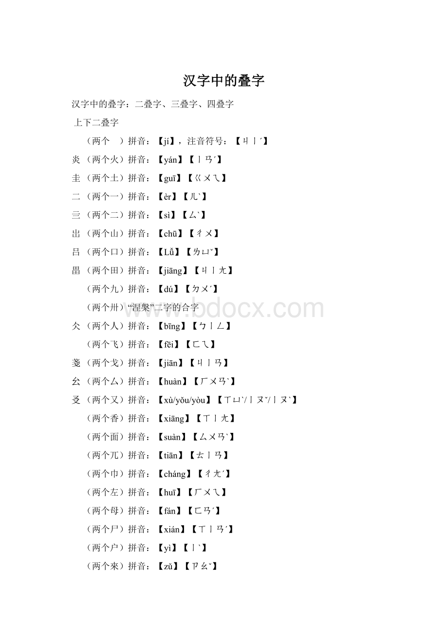 汉字中的叠字.docx