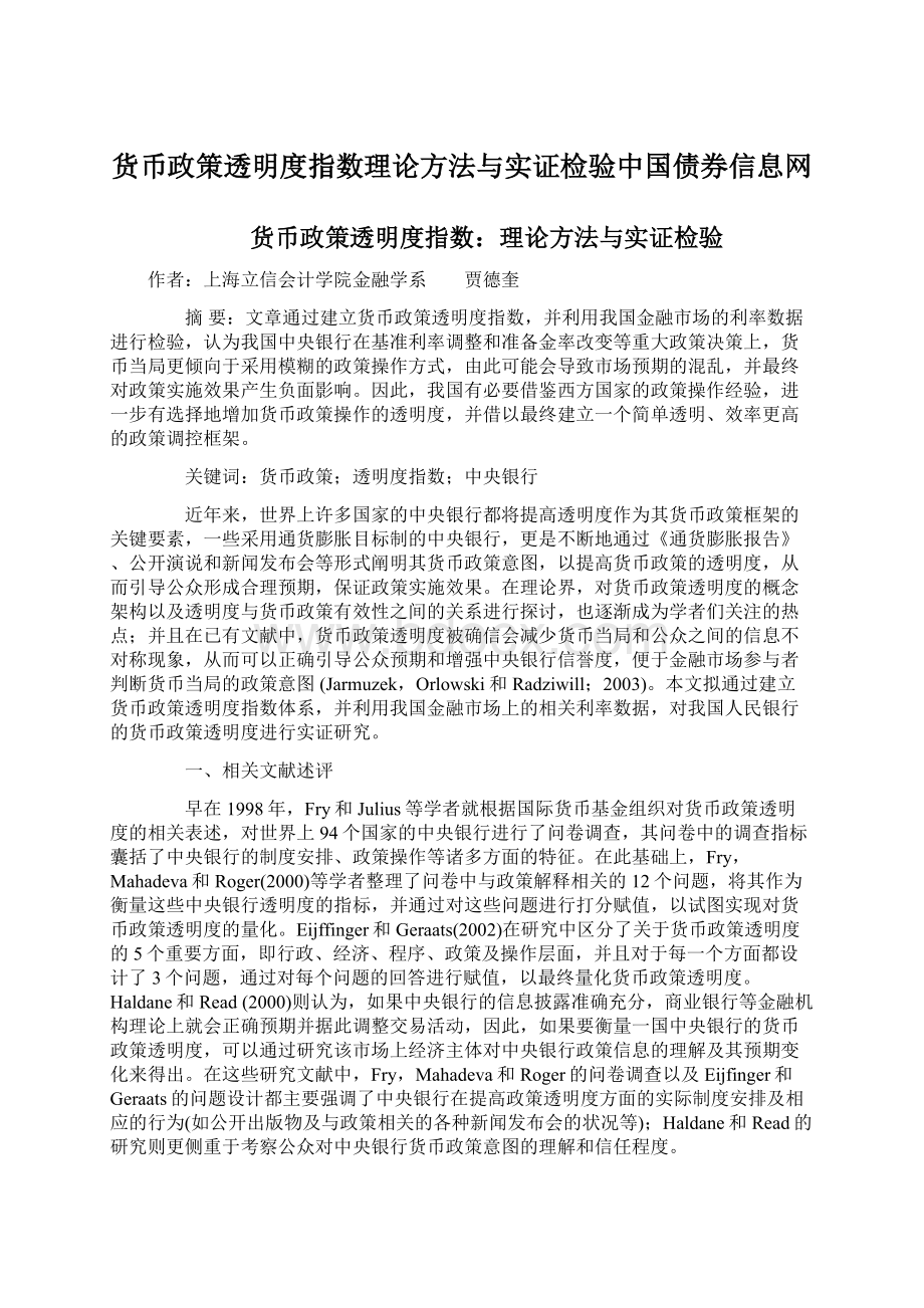 货币政策透明度指数理论方法与实证检验中国债券信息网Word文档格式.docx_第1页