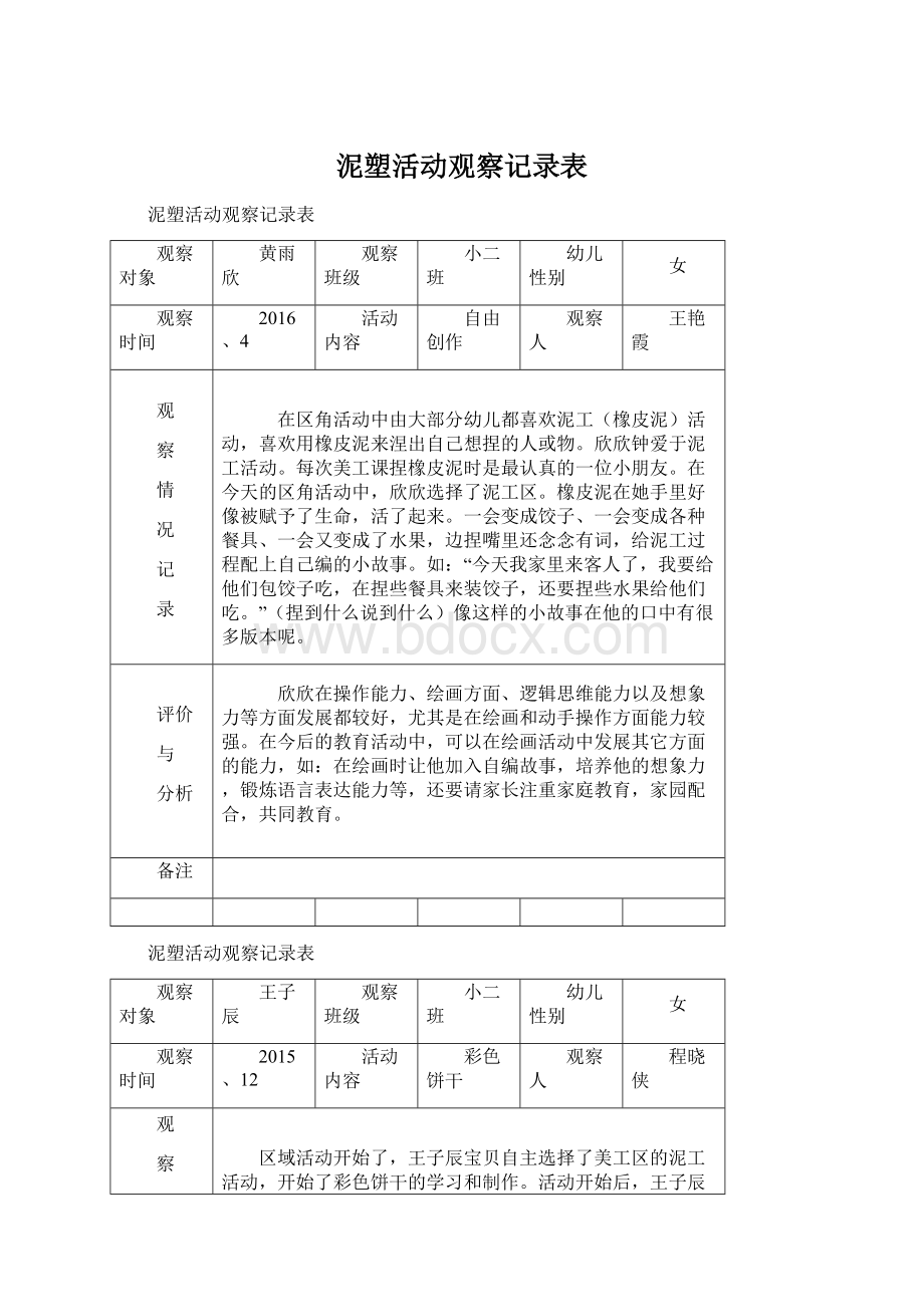 泥塑活动观察记录表Word文档格式.docx