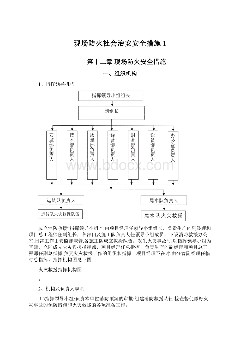 现场防火社会治安安全措施1文档格式.docx