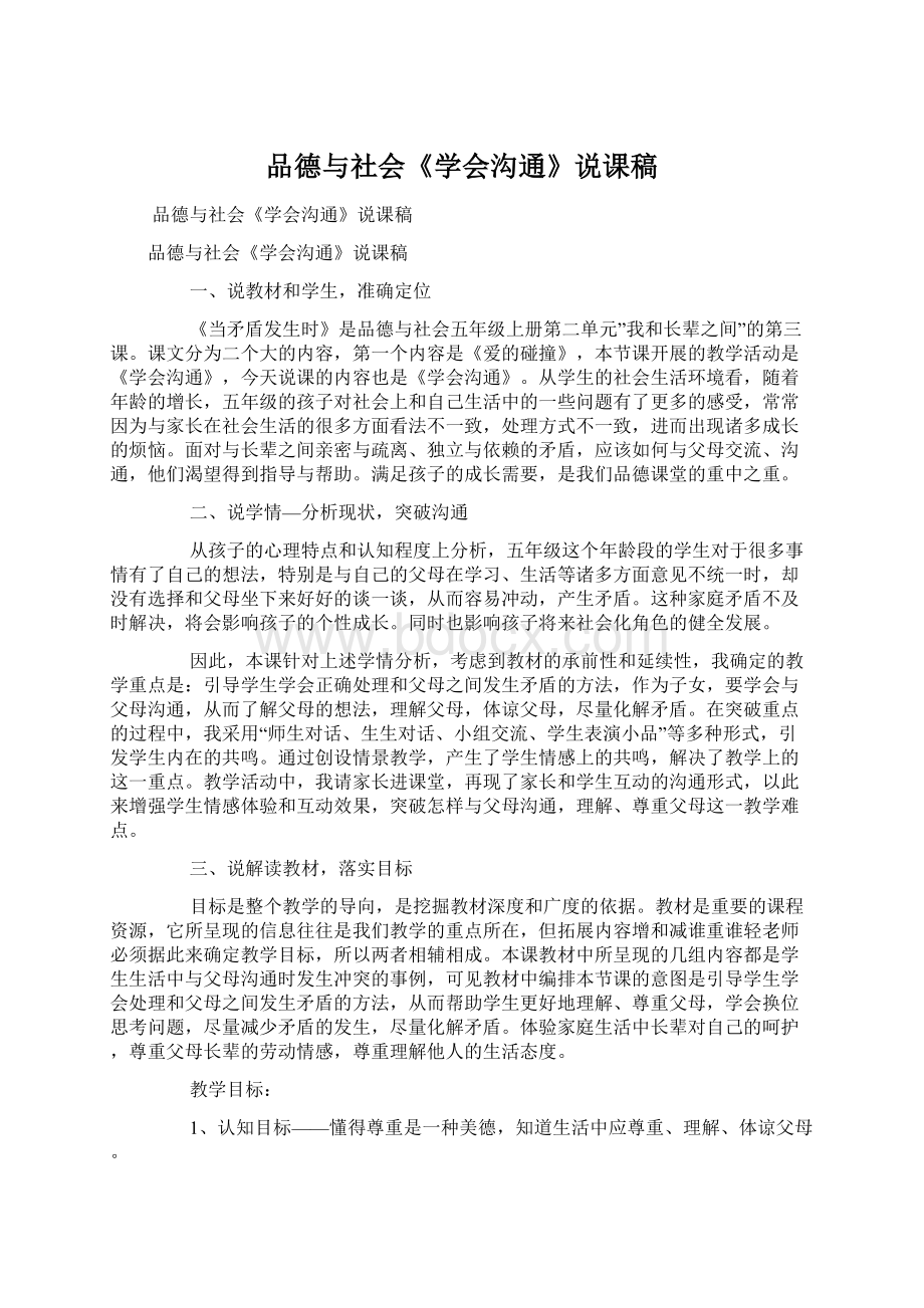 品德与社会《学会沟通》说课稿.docx_第1页