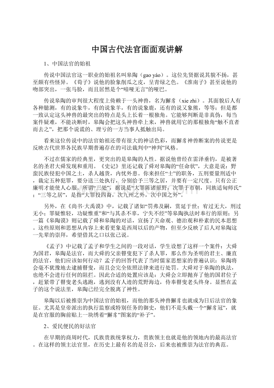 中国古代法官面面观讲解.docx