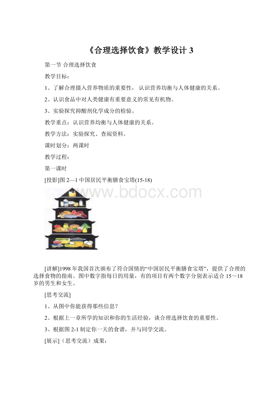 《合理选择饮食》教学设计3Word下载.docx