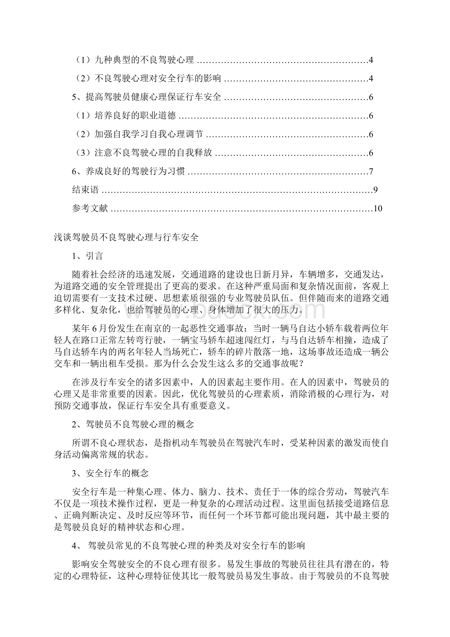 浅谈驾驶员不良驾驶心理与行车安全.docx_第2页