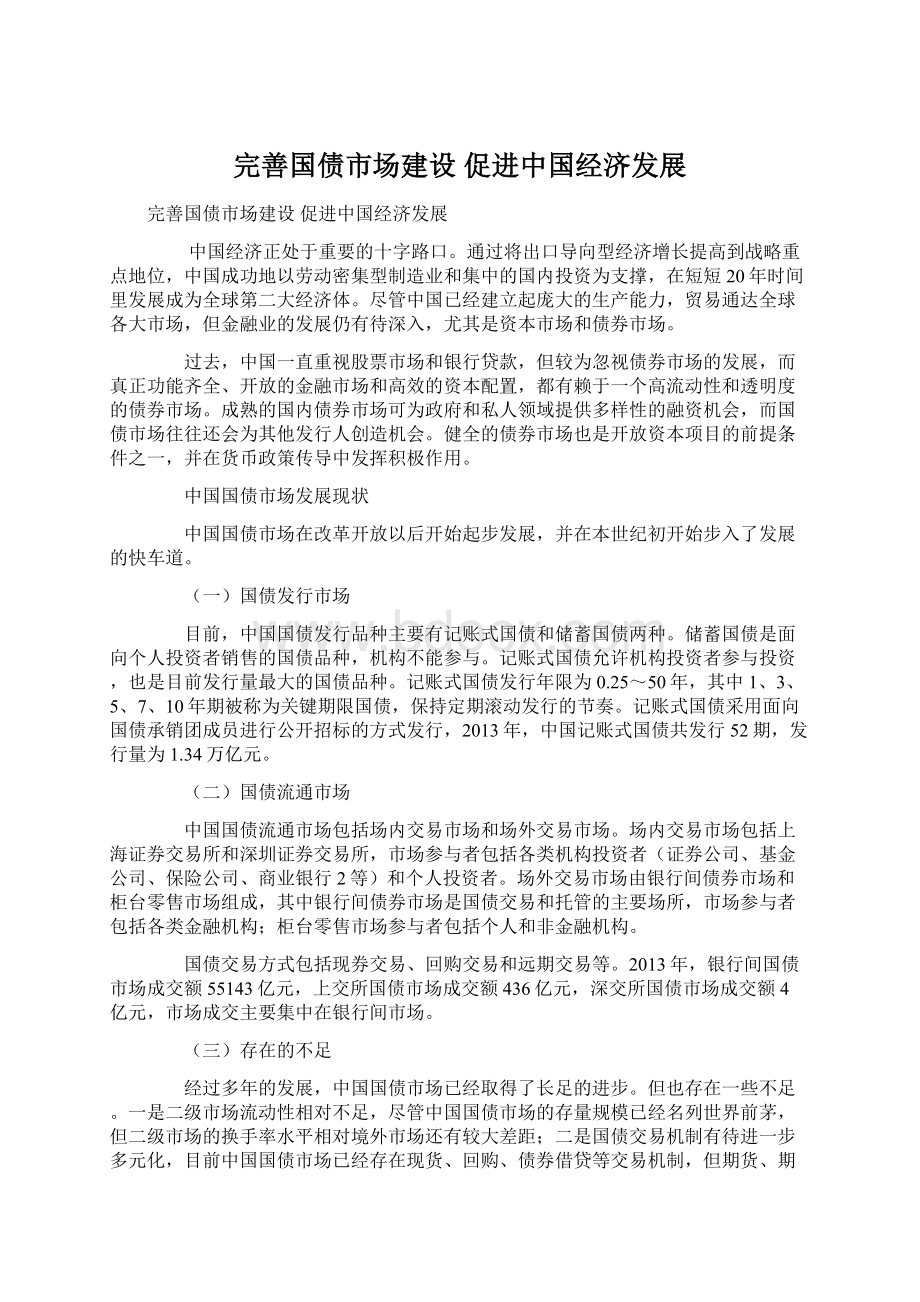 完善国债市场建设 促进中国经济发展Word文档下载推荐.docx