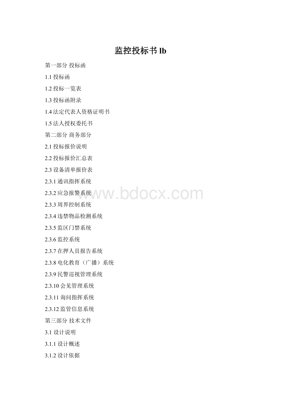 监控投标书lb.docx_第1页