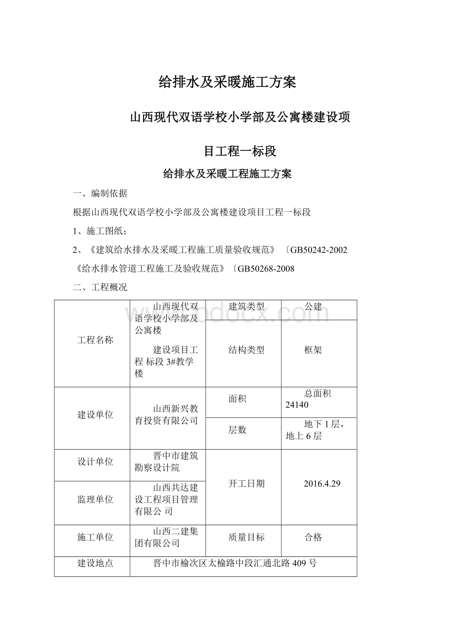 给排水及采暖施工方案.docx_第1页