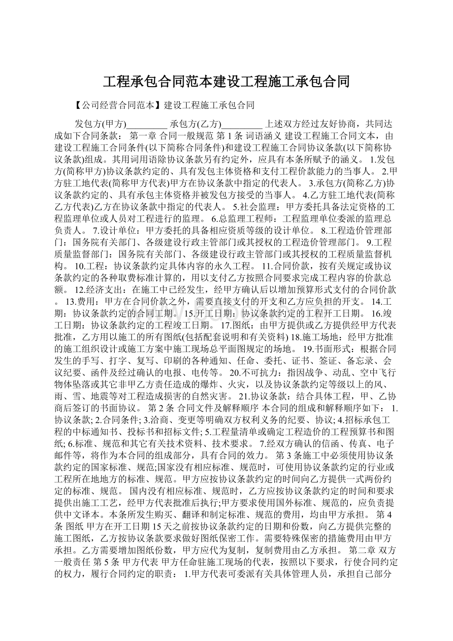 工程承包合同范本建设工程施工承包合同.docx_第1页